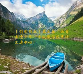 【创新创业】第五届“西青美德少年“手机微信投票评比逐渐啦！