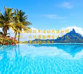 手机微信投票活动内容如何制作，必须筹备哪些才可以制做投票活动内容？