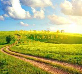 日增粉过万！20分鐘，教你构建一个手机微信投票活动内容服务平台