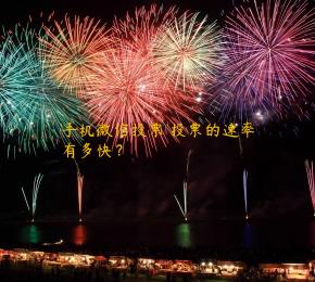 手机微信投票 投票的速率有多快？