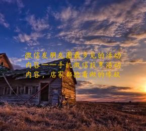 微信发朋友圈最多见的活动内容——手机微信投票活动内容，店家都抢着做的缘故