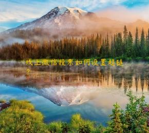 线上微信投票如何设置超链？