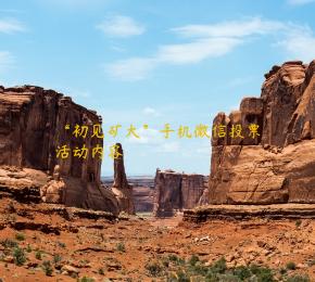 “初见矿大”手机微信投票活动内容