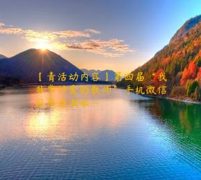 【青活动内容】第四届“我非常钟爱的教师”手机微信投票逐渐啦~