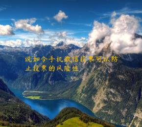 说如今手机微信投票可以防止投票的风险性