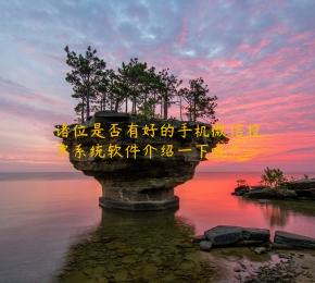 诸位是否有好的手机微信投票系统软件介绍一下呢？
