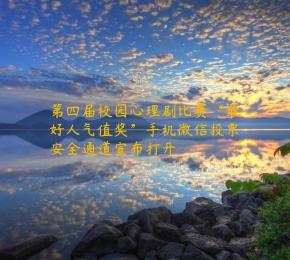 第四届校园心理剧比赛“最好人气值奖”手机微信投票安全通道宣布打开