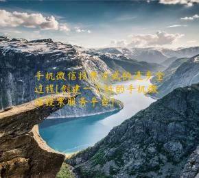手机微信投票方式的进步全过程[创建一个好的手机微信投票服务平台]