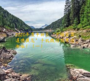 2020年度平桥区“十佳全国道德模范”手机微信投票逐渐啦！（一）