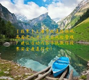 【投票】上海市政道路领域高层次人才（项目风险管理）建议活动内容手机微信投票安全通道打开！