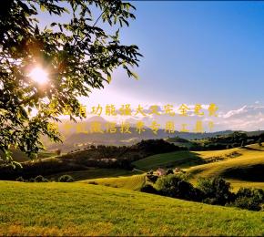 是否有功能强大又完全免费的手机微信投票专用工具？