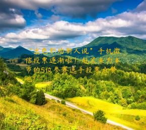 “出色职场新人说”手机微信投票逐渐啦！赶紧来为本市的5位参赛选手投票点赞吧?…