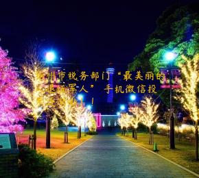 扬州市税务部门“最美丽的人退伍军人” 手机微信投票逐渐啦！！