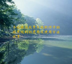 手机微信投票系统软件中的投票规则的意思及使用方法共享