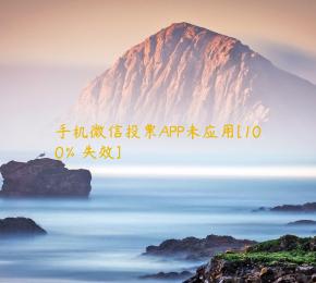 手机微信投票APP未应用[100％失效]