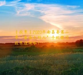 【投票】2020年南昌县第二季“昌南大好人”手机微信投票逐渐啦！