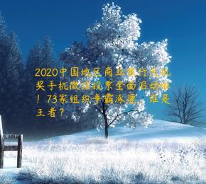 2020中国地区商业银行天矶奖手机微信投票全面启动啦！73家组织争霸涿鹿，谁是王者？