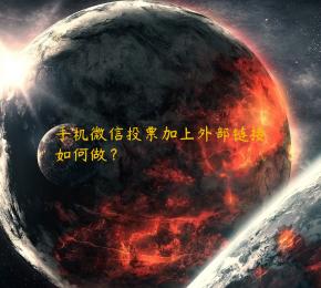 手机微信投票加上外部链接如何做？
