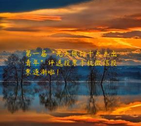 第一届“光大银行十大杰出青年”评选投票手机微信投票逐渐啦！
