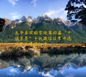 五华县实验学校第四届“十佳学员”手机微信投票评选投票火爆进行中