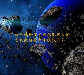 如何选择安全性功能强大的手机微信投票系统软件？