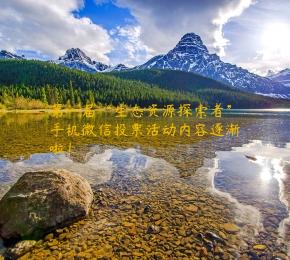 第一届“生态资源探索者”手机微信投票活动内容逐渐啦！