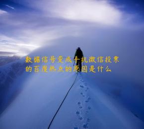 数据信号变成手机微信投票的百度热点的原因是什么