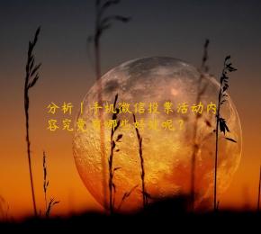 分析｜手机微信投票活动内容究竟有哪些好处呢？