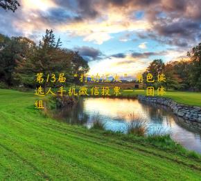 第13届“打动江大”角色侯选人手机微信投票——团体组