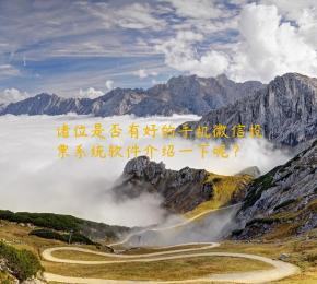 诸位是否有好的手机微信投票系统软件介绍一下呢？